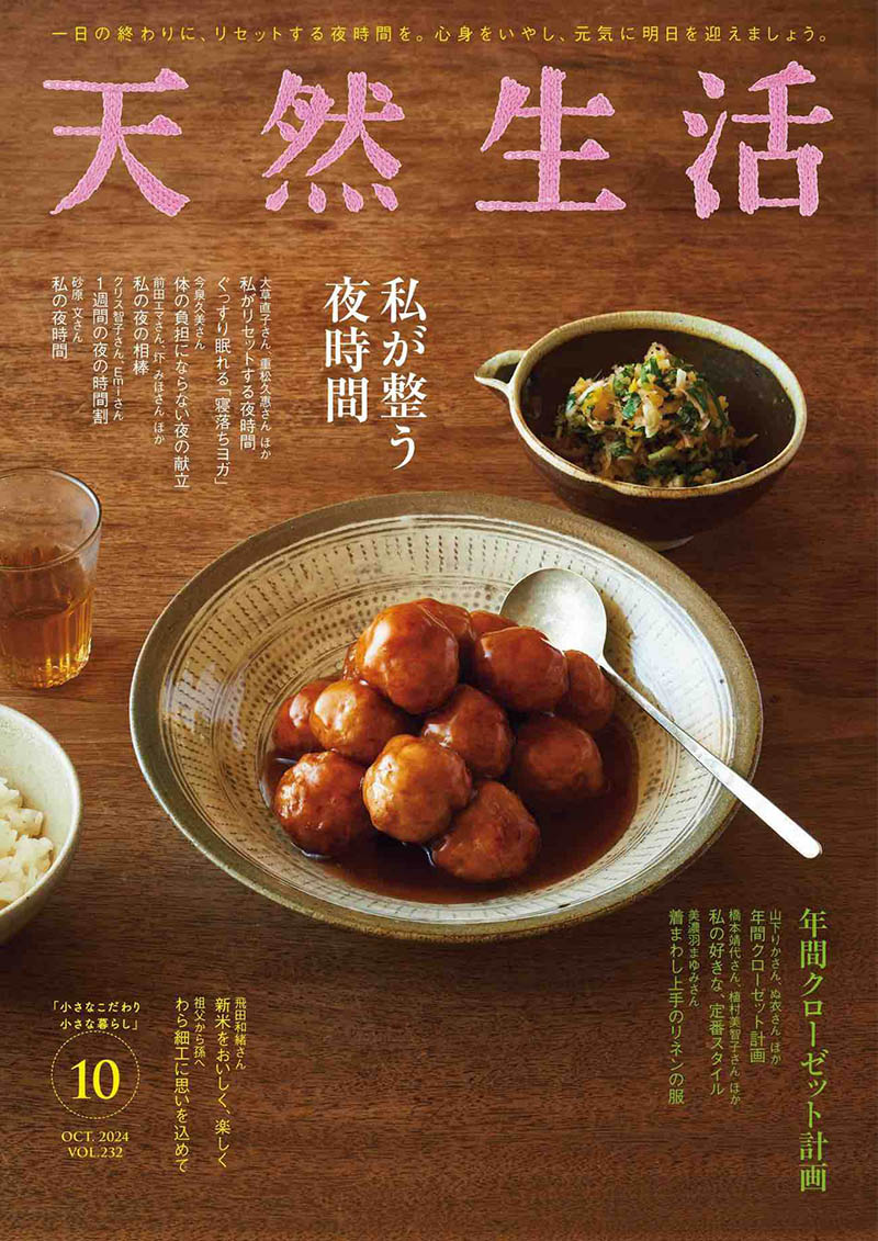 2024年度日本日文生活家居美食杂志《天然生活》