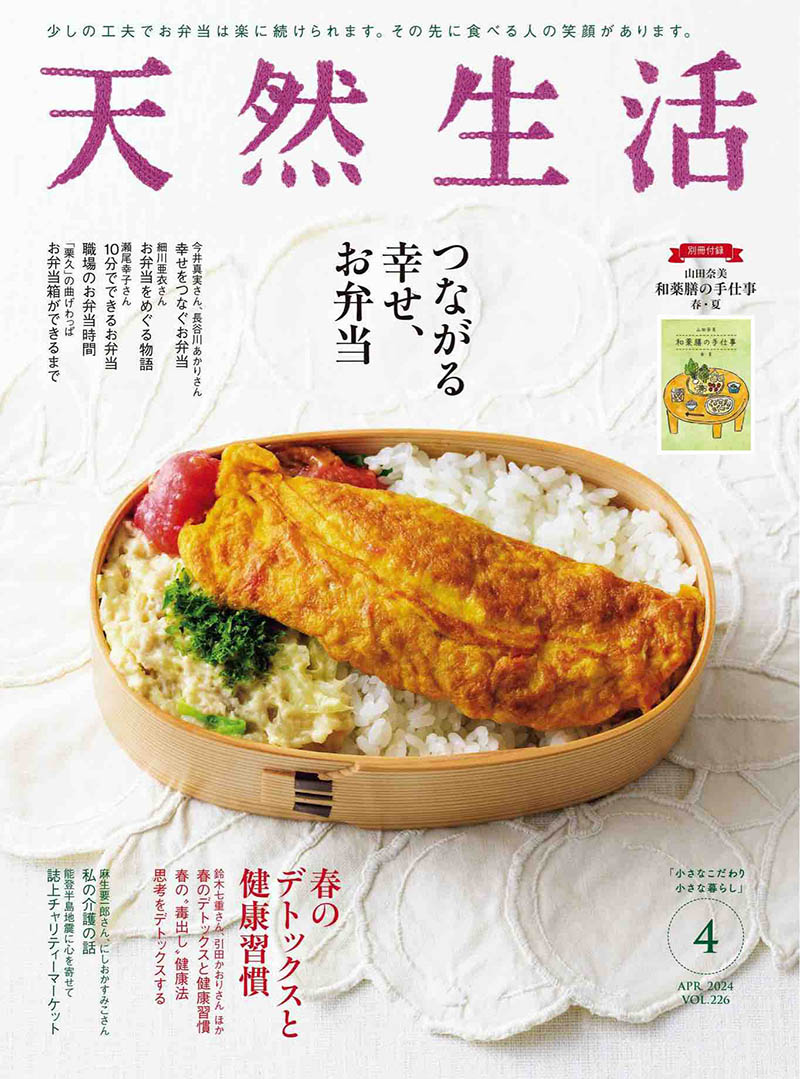 2024年度日本日文生活家居美食杂志《天然生活》