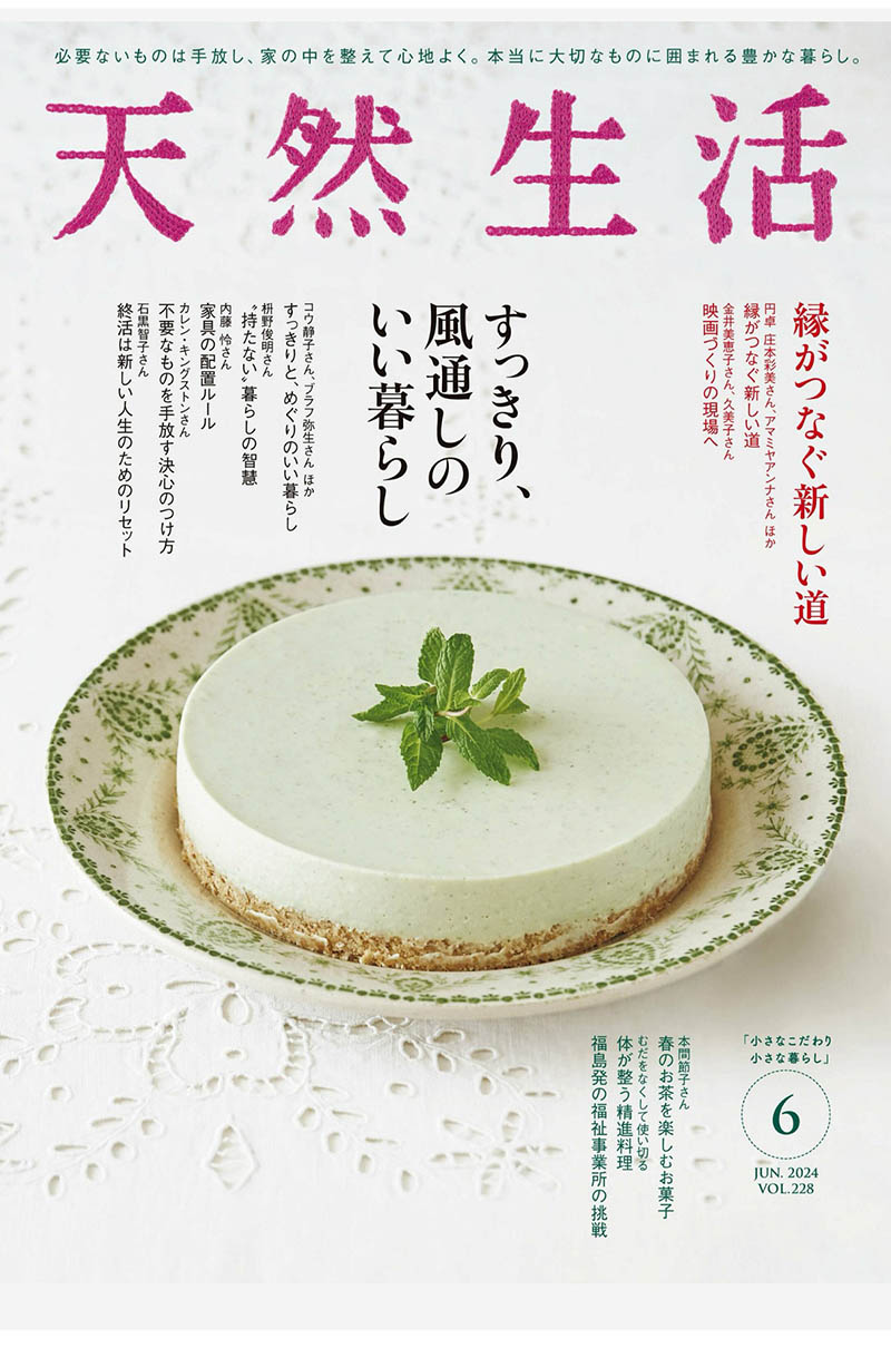 2024年度日本日文生活家居美食杂志《天然生活》