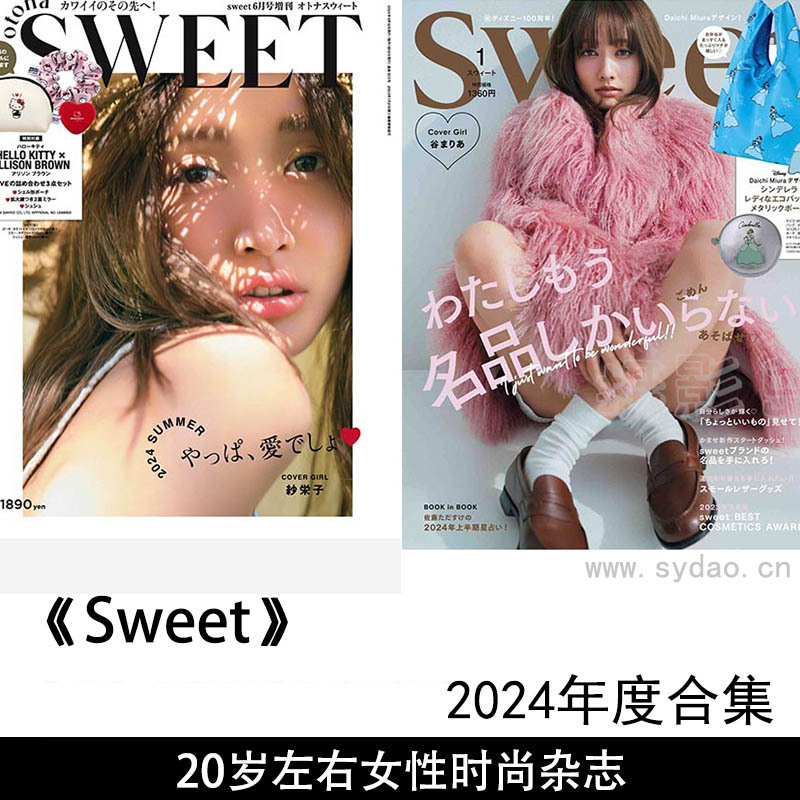 2024年度日本甜心少女20岁左右年轻女性时尚日文杂志《Sweet》(スウィート)全年合集