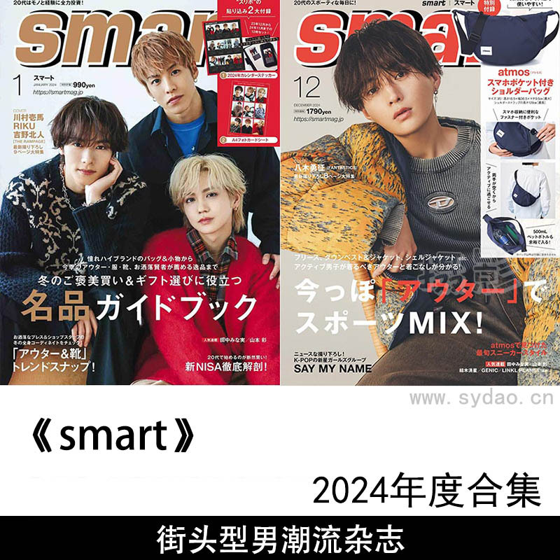 2024年度日本街头型男潮流日文杂志《smart》(スマート)全年合集