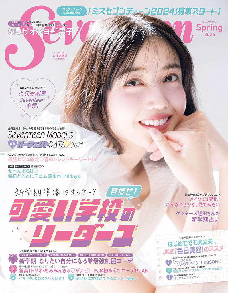 2024年度日本女性少女漫画、演艺明星时尚杂志《Seventeen》