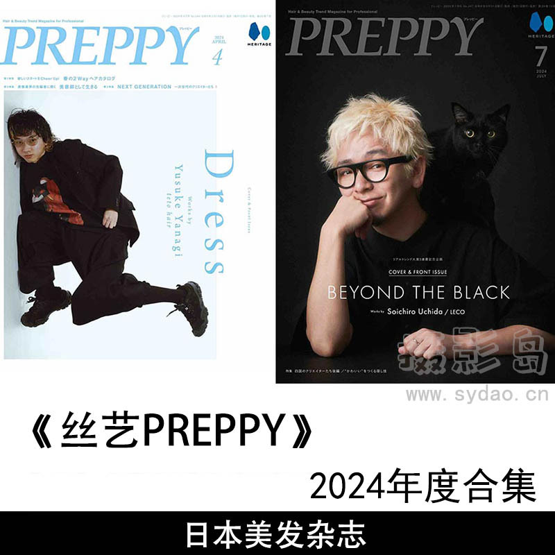 2024年度亚洲专业美容美发沙龙发型设计权威杂志《丝艺PREPPY》全年合集