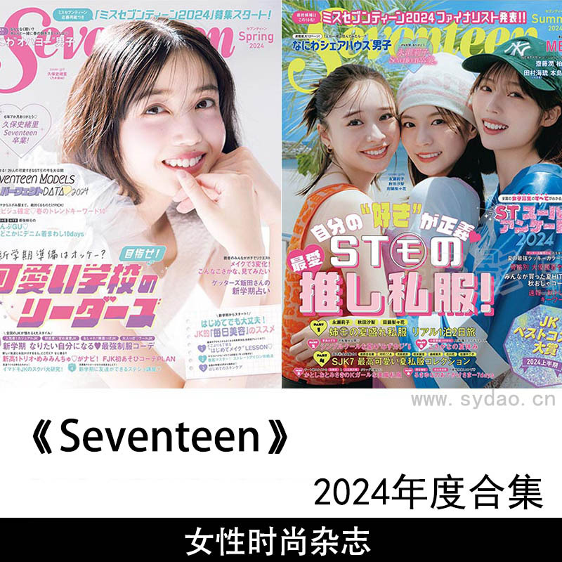 2024年度日本高中生少女漫画、演艺明星时尚杂志《Seventeen》(セブンティーン)春夏秋合集