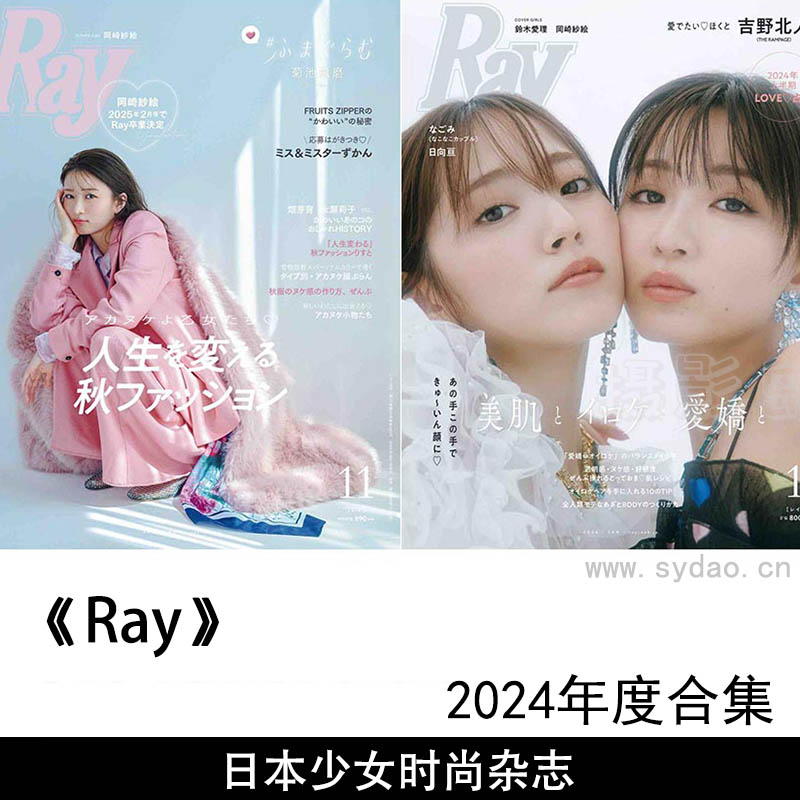 2024年度日本可爱粉色少女服装化妆品美妆时尚日文杂志《Ray(レイ)》全年合集