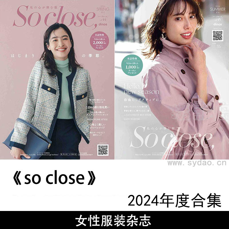2024年度女性服装穿搭日文杂志《so close》春夏季号合集
