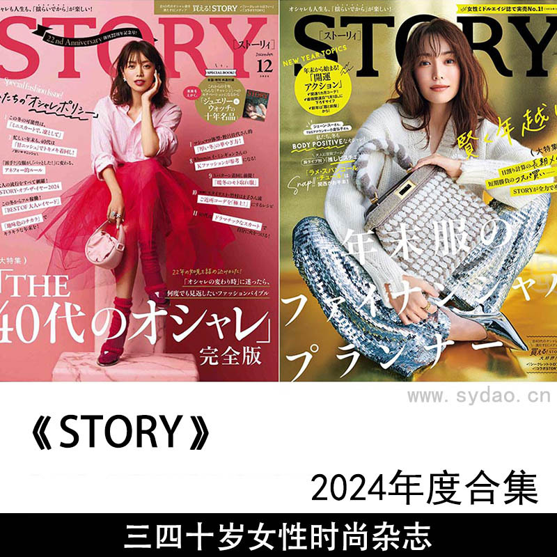 2024年度日本30至40岁女性日文版时尚潮流穿搭生活杂志《STORY》(ストーリィ)全年合集