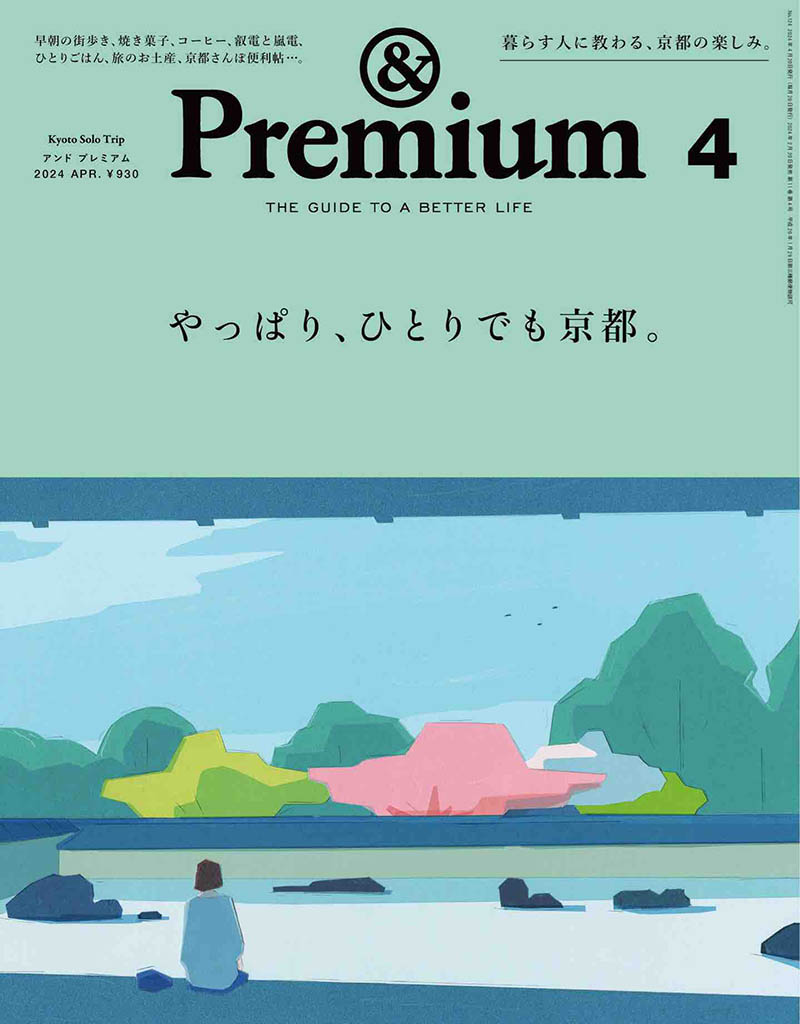 2024年度日本生活指南杂志《＆Premium》(アンドプレミアム)And Premium