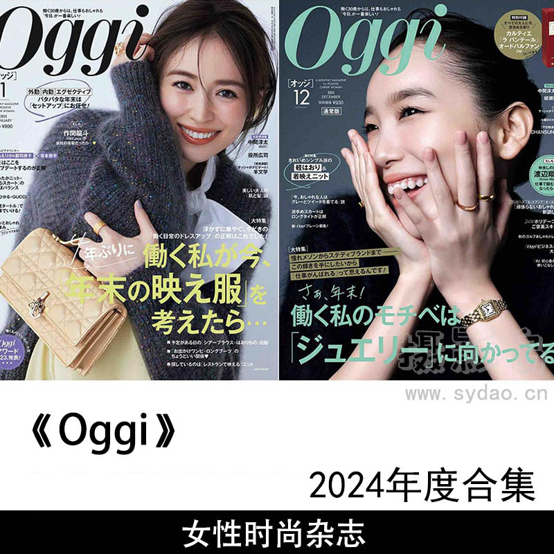 2024年度日本上班族粉领族装扮的穿着、配件女性时尚杂志《Oggi》(オッジ)全年合集