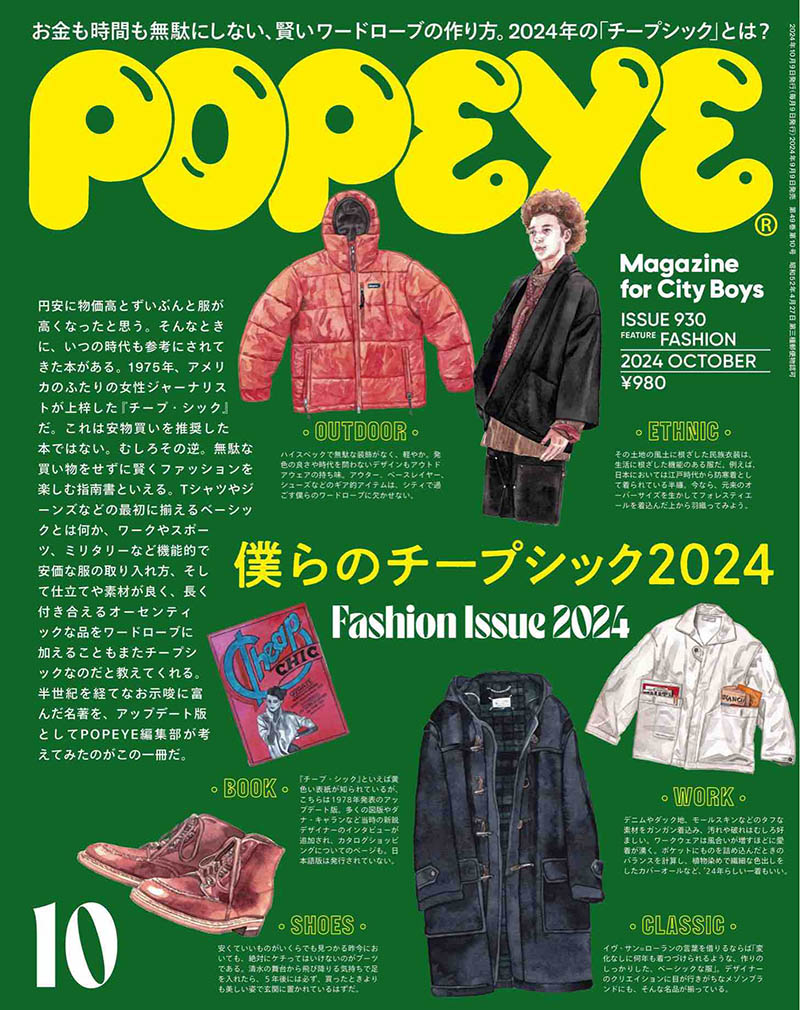 2024年度日本男性流行视觉杂志《Popeye》（ポパイ）