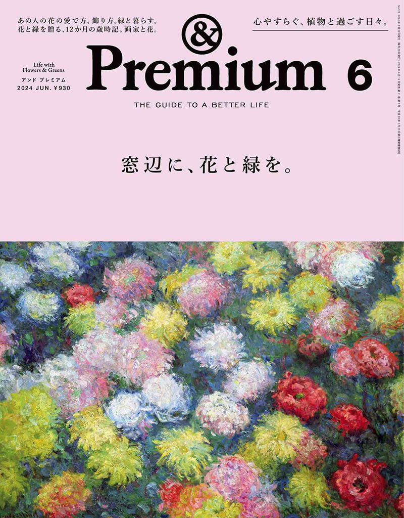 2024年度日本生活指南杂志《＆Premium》(アンドプレミアム)And Premium