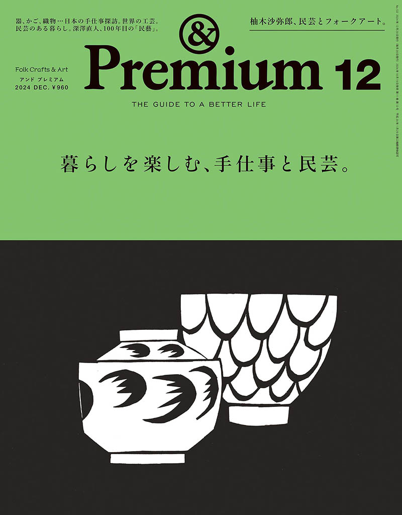 2024年度日本生活指南杂志《＆Premium》(アンドプレミアム)And Premium