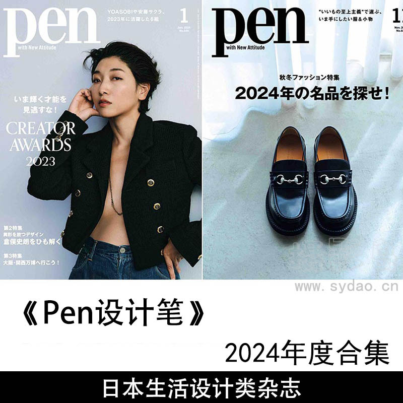 2024年度日本生活设计类杂志《Pen设计笔》全年合集