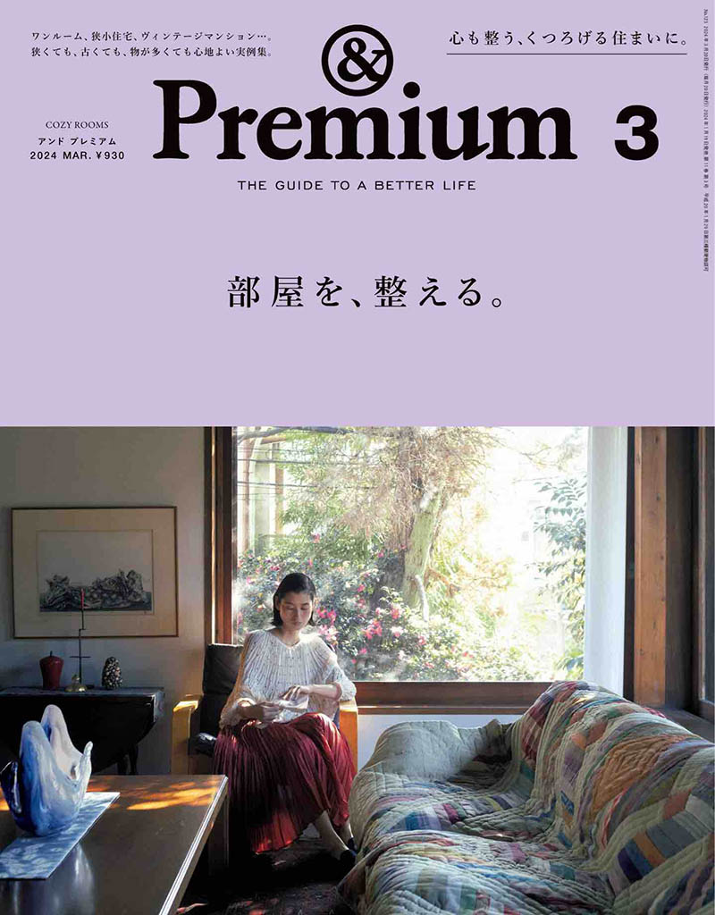 2024年度日本生活指南杂志《＆Premium》(アンドプレミアム)And Premium