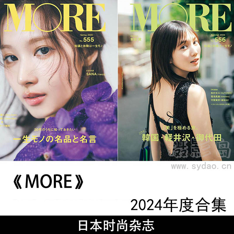 2024年度日本职年轻业女性时尚刊物杂志《MORE》(モア)全年合集