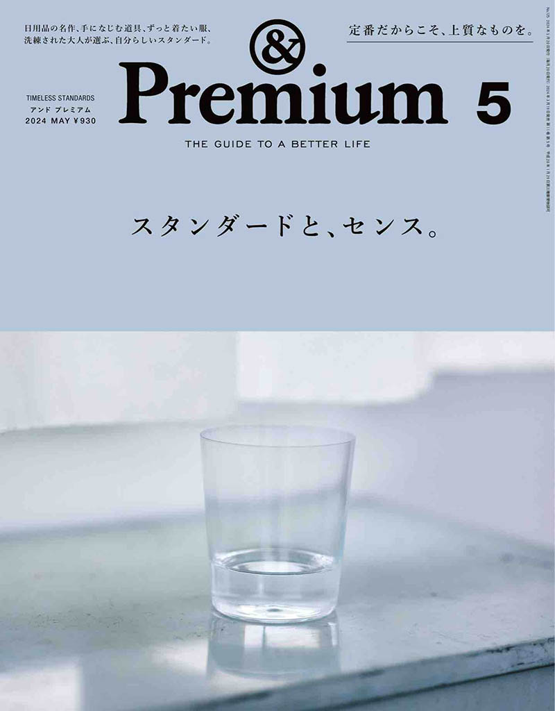 2024年度日本生活指南杂志《＆Premium》(アンドプレミアム)And Premium