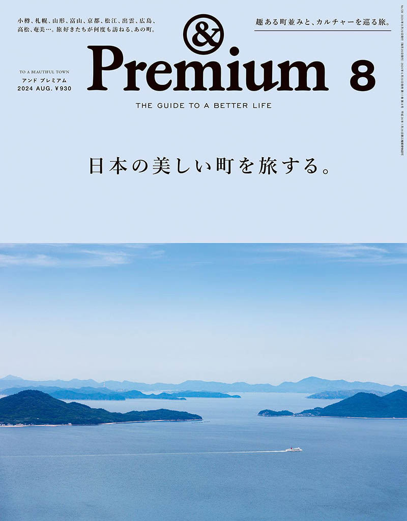 2024年度日本生活指南杂志《＆Premium》(アンドプレミアム)And Premium