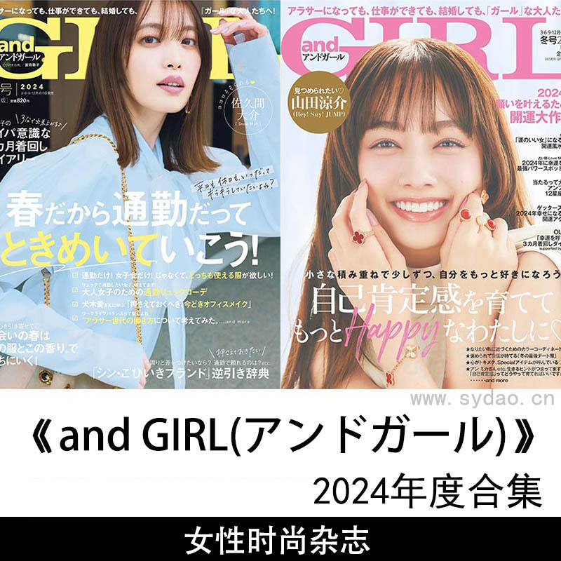 2024年度日本上班族职业女性时尚时装服装穿衣风格杂志《and GIRL(アンドガール)》全年春夏秋冬号