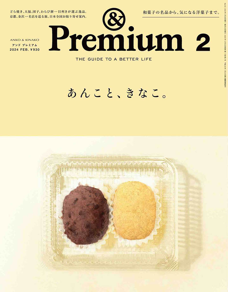 2024年度日本生活指南杂志《＆Premium》(アンドプレミアム)And Premium