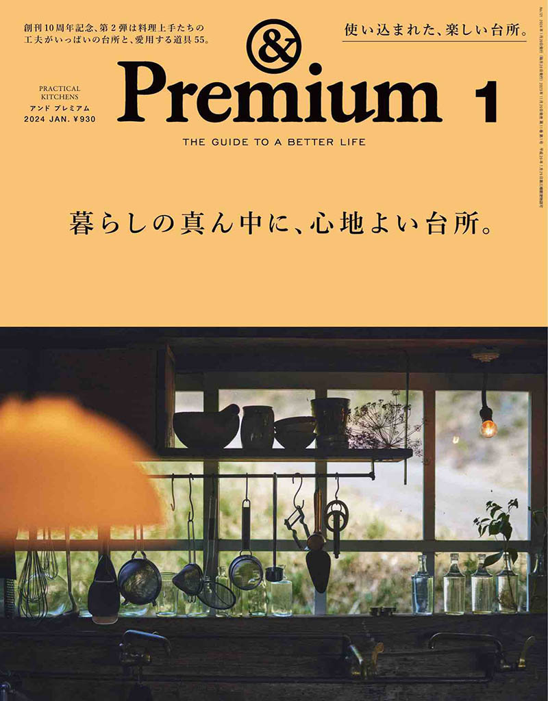 2024年度日本生活指南杂志《＆Premium》(アンドプレミアム)And Premium