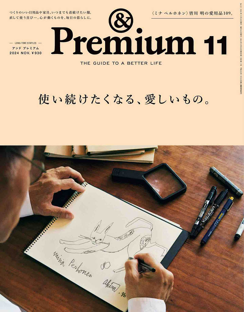 2024年度日本生活指南杂志《＆Premium》(アンドプレミアム)And Premium