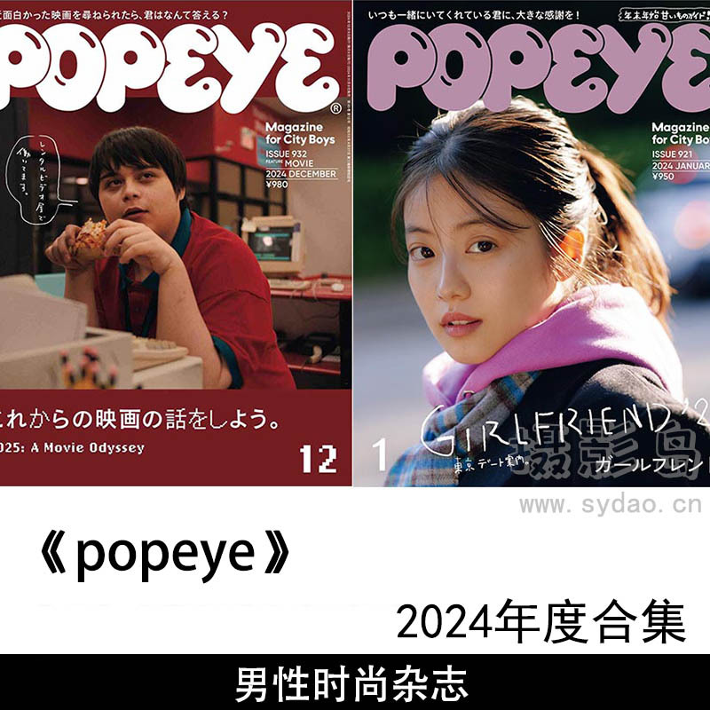 2024年度日本男性流行视觉杂志《Popeye》（ポパイ）全年合集