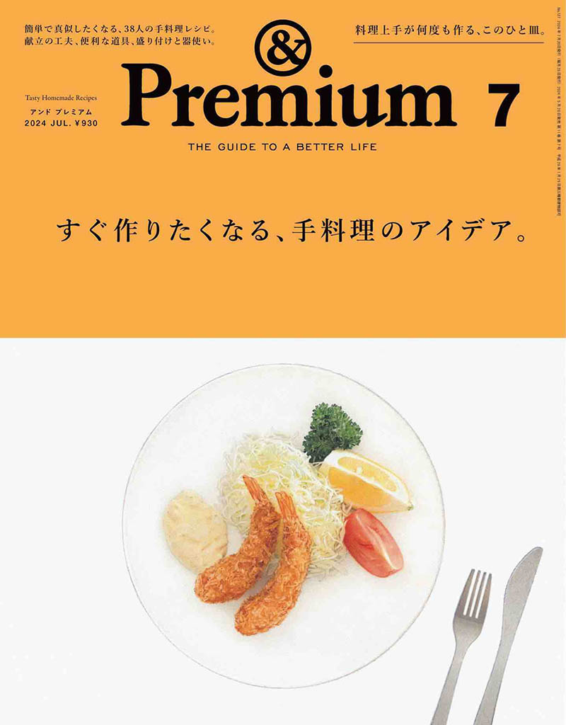 2024年度日本生活指南杂志《＆Premium》(アンドプレミアム)And Premium