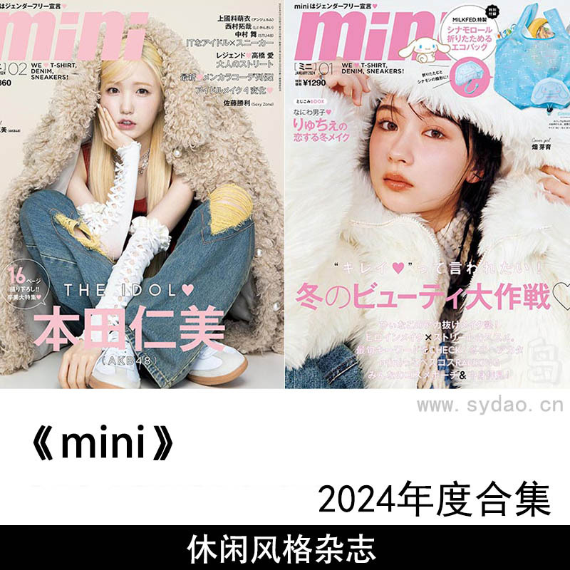 2024年度日本简单休闲时尚风格时装美容潮流资讯迷你杂志《Mini》(ミニ)全年合集