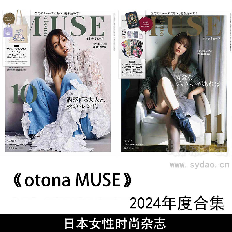 2024年度日本时尚女明星女性杂志《otona MUSE》 (オトナミューズ)全年合集