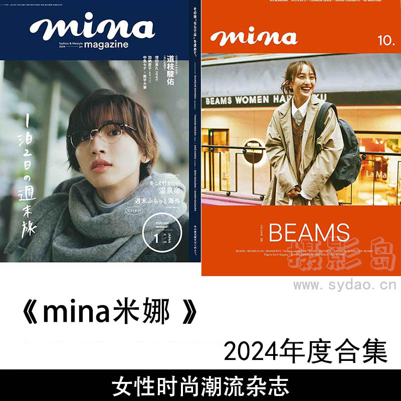 2024年度日本少女休闲清新风格时尚米娜杂志日文版《mina》(ミーナ)全年合集