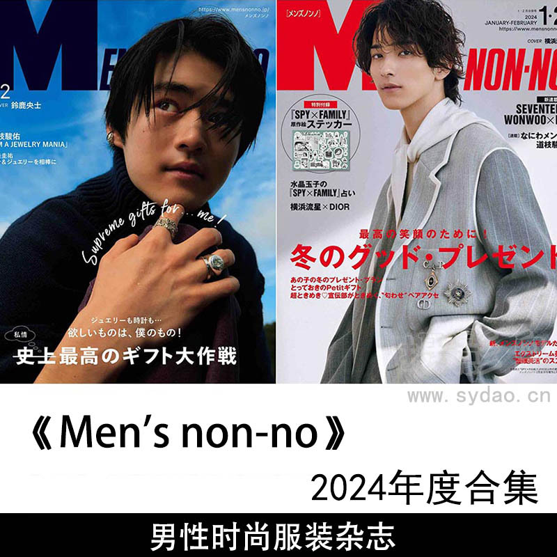 2024年度日本男性时尚服装杂志日文版《MENS NON-NO》（メンズノンノ）全年合集