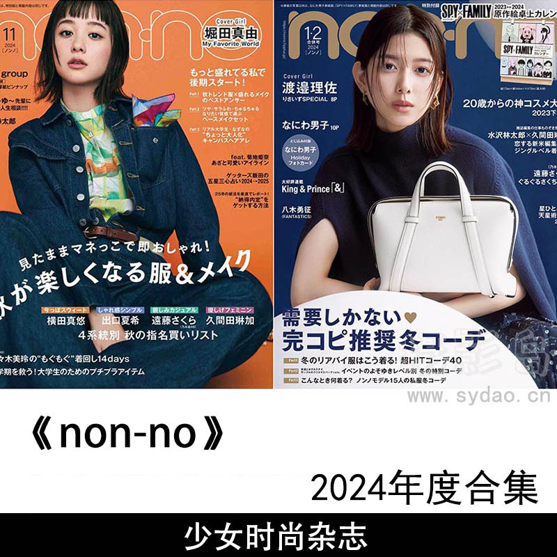 2024年度日本20岁左右女性写真偶像明星时尚杂志《non-no》（ノンノ）全年合集