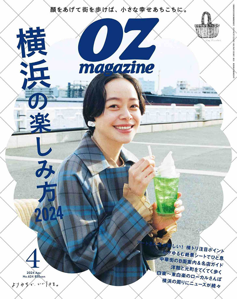 2024年度日本生活旅行美食类杂志《OZ MAGAZINE》(オズマガジン)