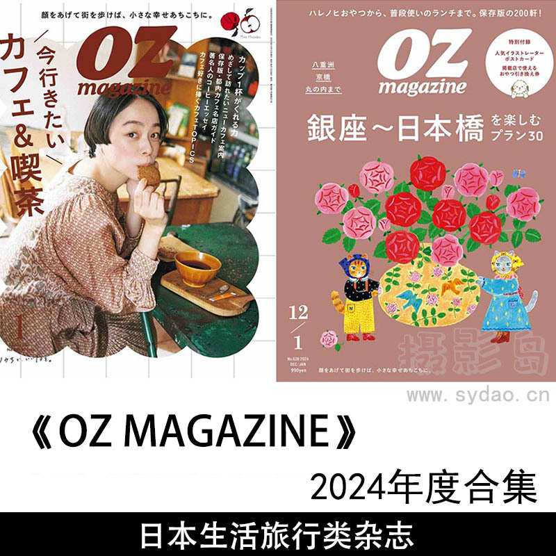 2024年度日本生活旅行美食类杂志《OZ MAGAZINE》(オズマガジン)全年合集
