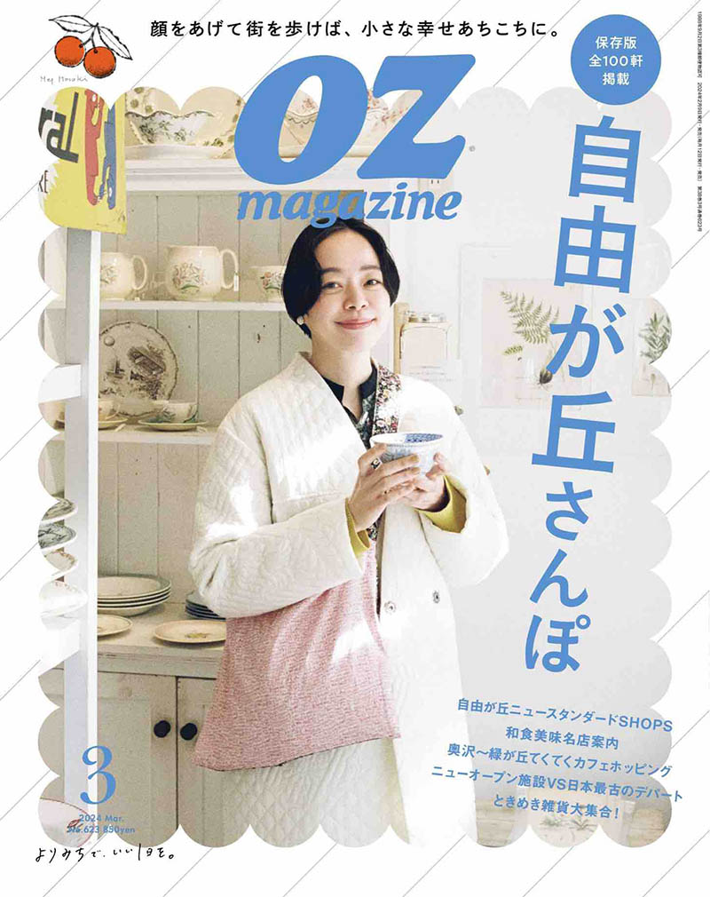 2024年度日本生活旅行美食类杂志《OZ MAGAZINE》(オズマガジン)