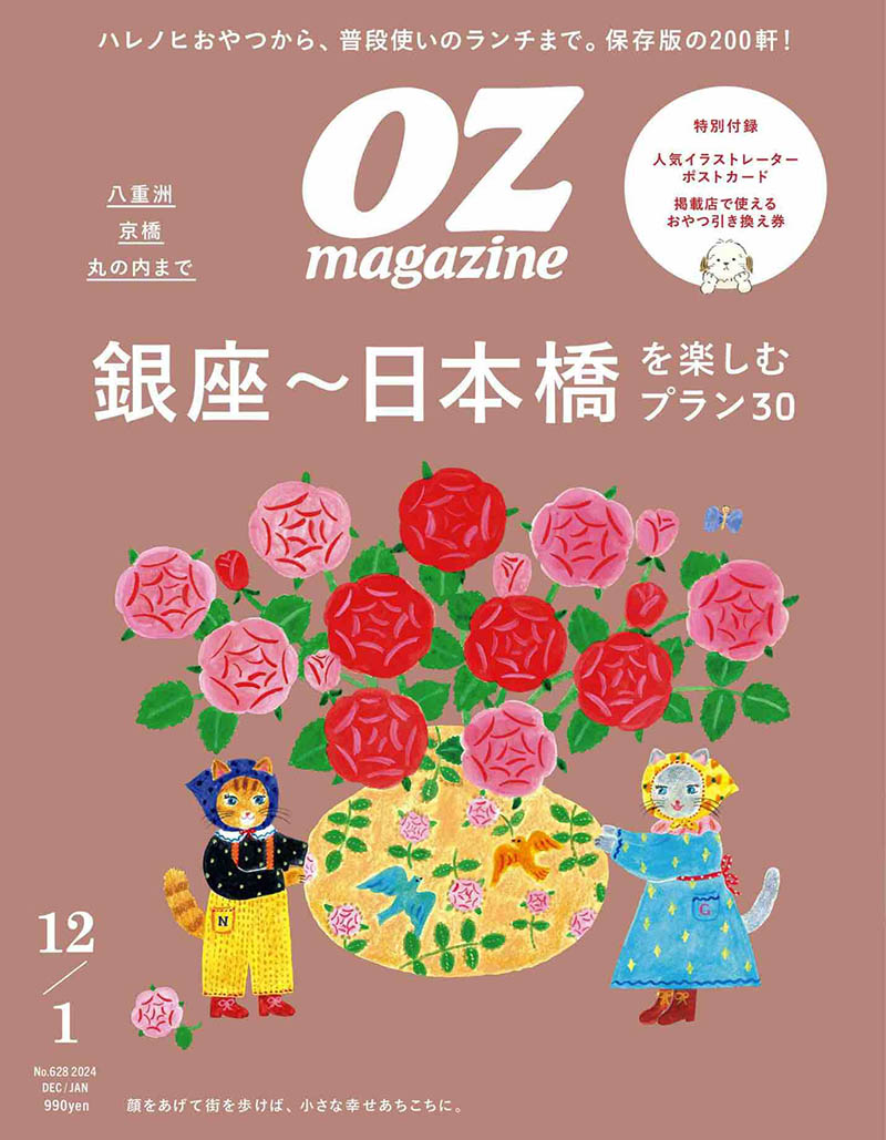 2024年度日本生活旅行美食类杂志《OZ MAGAZINE》(オズマガジン)