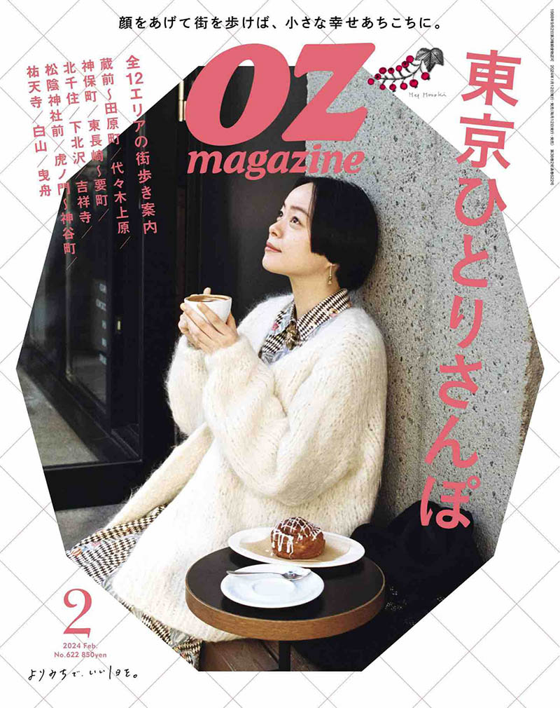 2024年度日本生活旅行美食类杂志《OZ MAGAZINE》(オズマガジン)