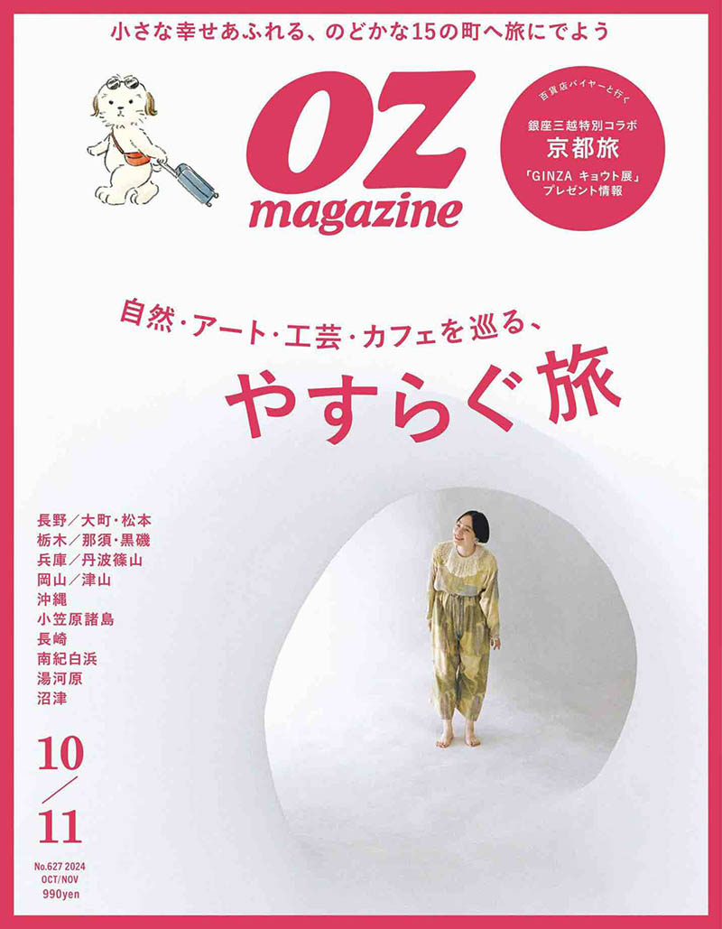 2024年度日本生活旅行美食类杂志《OZ MAGAZINE》(オズマガジン)