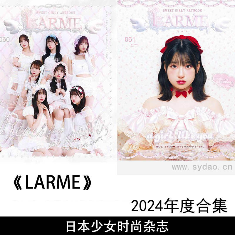 2024年度日本粉色甜美可爱少女时尚杂志《LARME》(ラルム)春夏秋冬全年合集
