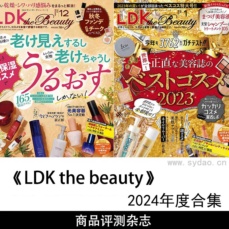 2024年度日本美妆美容商品评测日文杂志《LDK the beauty》全年合集