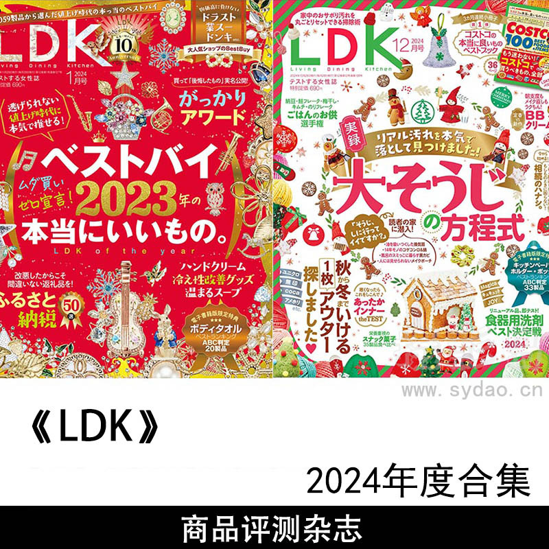 2024年度日本生活用品商品评测日文毒舌杂志《LDK》全年合集