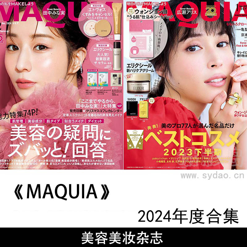 2024年度日本美容美妆彩妆护肤保养秘诀日文版杂志《MAQUIA》(マキア)全年合集