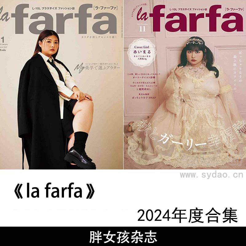 2024年度日本丰满胖微胖女孩胖妞穿搭美食日文杂志社《la farfa》合集