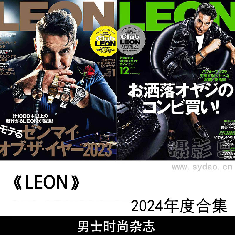 2024年度男人风尚服装搭配名手表日文版杂志《LEON》(レオン)全年合集