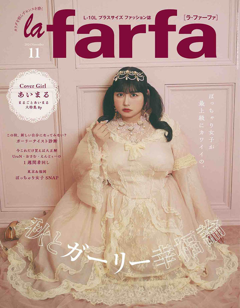 2024年度日本丰满胖微胖女孩胖妞穿搭美食日文杂志社《la farfa》