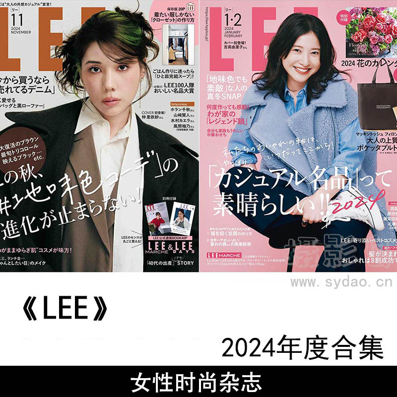 2024年度日本日文女性时尚服装穿搭美妆美食生活杂志《LEE》(リー)全年合集