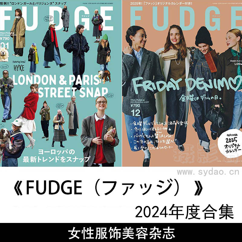 2024年度日本女性服饰美容日文杂志《FUDGE（ファッジ）》全年合集