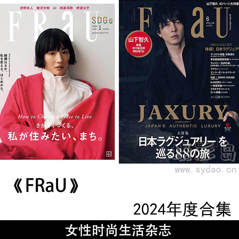2024年度日本中年女性时尚生活日文杂志《Frau》合集
