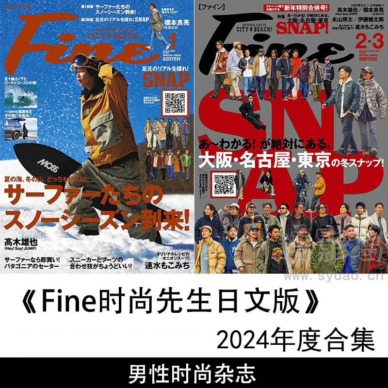 2024年度时尚先生造型服装日文版杂志《Fine》全年合集