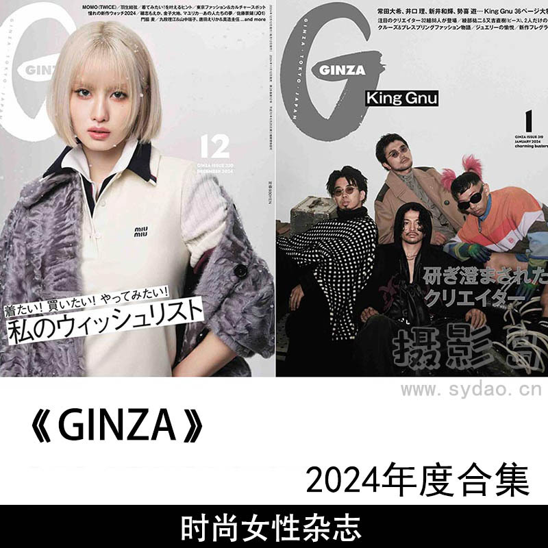 2024年度日本时尚女装杂志上班族OL女性杂志《GINZA》(ギンザ)全年杂志